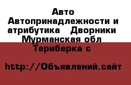 Авто Автопринадлежности и атрибутика - Дворники. Мурманская обл.,Териберка с.